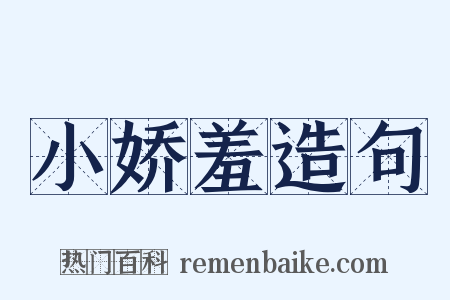 小娇羞造句是什么意思的图片
